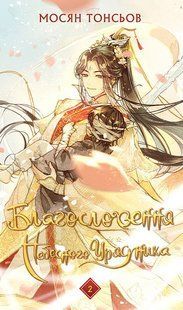 Благословення Небесного Урядника. Том 2./ Тонсьов Мосян / BOOK CHEF 129888 фото
