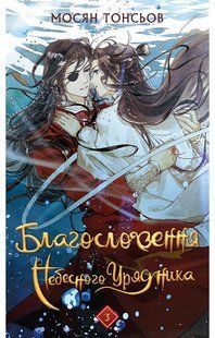 Благословення Небесного Урядника. Том 3 / Тонсьов Мосян / BOOK CHEF 133464 фото