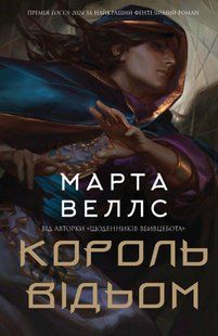 Король відьом - Веллс Марта - ЖОРЖ 125580 фото