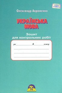 Українська мова, 8 кл., Зошит для контрольних робіт - Авраменко О. М. - Грамота (107495) 107495 фото