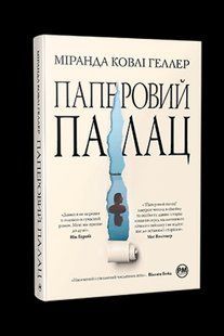 Паперовий палац - Міранда Ковлі Геллер - РМ (9786178248963) 109825 фото