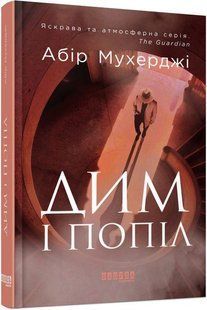 Дим і попіл - Мухерджі Абір - ФАБУЛА 126139 фото