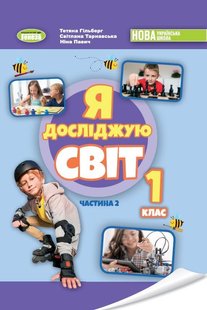 Я досліджую світ, 1 кл., НУШ_2, Підручник з інтегрованого курсу Ч.2 - Гільберг Т. Г.- ГЕНЕЗА (105997) 105997 фото