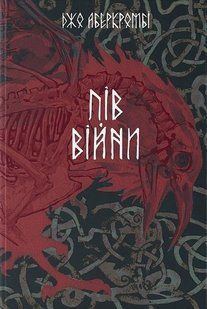Пів війни / Джо Аберкромбі / Nebo BookLab 126805 фото