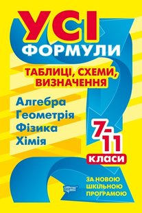 Усі формули, таблиці, схеми, визначення. 7-11 класи (Алгебра, Геометрія, Фізика, Хімія) - Роганін О. М. - Торсінг (103775) 103775 фото