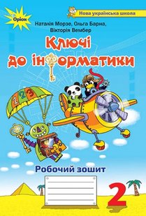 Інформатика, 2 кл., Ключі до інформатики, Робочий зошит. - Морзе Н.В. - Оріон (102799) 102799 фото