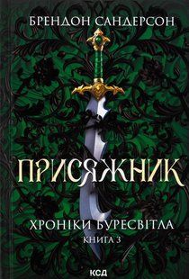 Присяжник. Хроніки Буресвітла (кн.3) / Сандерсон Б. / КСД 130338 фото