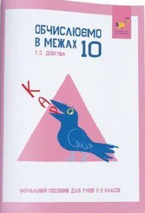 КАР. Обчислюємо в межах 10. Навчальний посібник для учнів 1-2 кл. / ЧАС МАЙСТРІВ 130932 фото