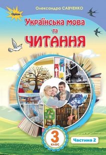 Українська мова та читання, 3 кл., Підручник Ч.2 - Савченко О. Я. - Оріон (103172) 103172 фото