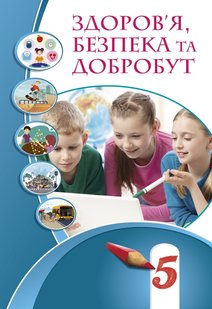 Здоров’я, безпека та добробут, 5 кл., Підручник НУШ - Воронцова Т.В. - Алатон (104689) 104689 фото