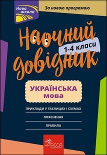 Наочний довідник. Українська мова. 1-4 клас (видання 2023) - АССА 119689 фото