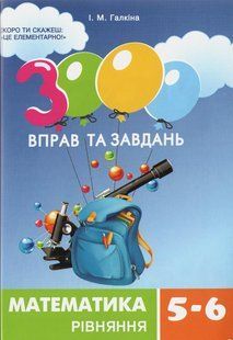 3000 вправ та завдань. Математика 5-6 кл. РІВНЯННЯ / ЧАС МАЙСТРІВ / РОСП 122566 фото