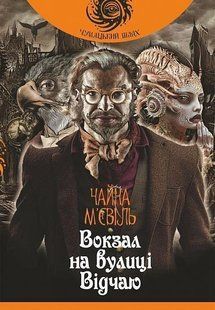 Вокзал на вулиці Відчаю - М&rsquo;євіль Чайна - БОГДАН 126518 фото