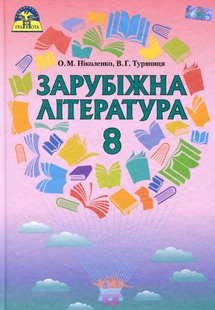 Зарубіжна література, 8 кл., Підручник (із тестовими завданнями після кожної теми) - Ніколенко О. М. - Грамота (107445) 107445 фото