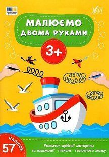 Малюємо двома руками. 3+ / УЛА 128152 фото