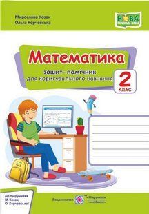 Математика, 2 кл., Зошит-помічник для коригув. навчання (до підруч. Козак) / Козак М. / ПІП 115508 фото