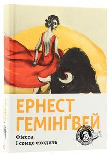 Фієста. І сонце сходить - Хемінгуей Е. - ВСЛ (124207) 124207 фото
