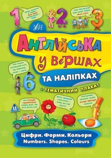 Англійська у віршах та наліпках. Цифри. Форми. Кольори. Numbers. Shapes. Colours - Смирнова К. В. - УЛА (104859) 104859 фото