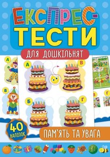 Експрес-тести для дошкільнят. Пам’ять та увага - Смирнова К. В. - УЛА (103875) 103875 фото