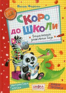 Скоро до школи (+буквар і прописи) - ШКОЛА (9789664294901) 121144 фото
