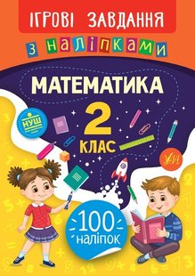 Ігрові завдання з наліпками. Математика. 2 клас - Сікора Ю.О - УЛА (104663) 104663 фото