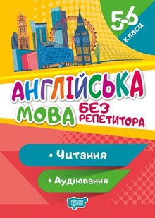 Без репетитора Англійська мова. 5-6 класи. Читання та аудіювання. - Петрук А. - Торсінг (103614) 103614 фото