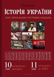 Історія України, 10 кл., Візуальні тестові завдання - Брецко Ф.Ф. - МАНДРІВЕЦЬ (105050) 105050 фото