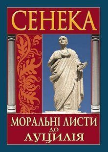Моральні листи до Луцилія / Сенека / Арій 137737 фото