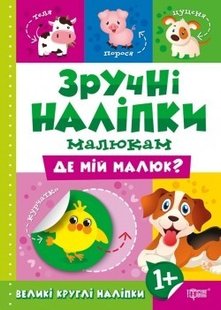 Зручні наліпки Де мій малюк - Кієнко Л.В. - Торсінг (104478) 104478 фото