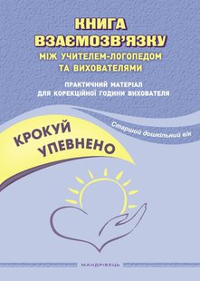 Крокуй упевнено. Книга взаємозв'язку між учителем логопедом і виховат. логопед. групи (ст в.) - Ляшенко О.М. - МАНДРІВЕЦЬ (105056) 105056 фото