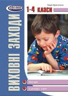 Виховні заходи 1-4 кл (бесiди, сценарiї) - Красоткіна Н.Г. - МАНДРІВЕЦЬ (105035) 105035 фото