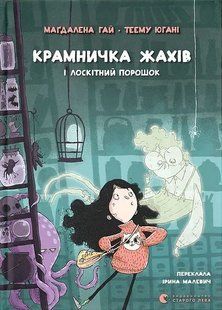 Крамничка жахів і лоскітний порошок / Гай Магдалена / ВСЛ 129000 фото
