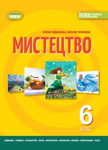 Мистецтво, 6 кл., НУШ, Підручник - Гайдамака О.- ГЕНЕЗА (105990) 105990 фото