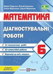 Математика, 6 кл. НУШ, Контроль навч. досягнень. Діагностувальні роботи (до підруч. Кравчук) - Підручна М. - 121729 фото