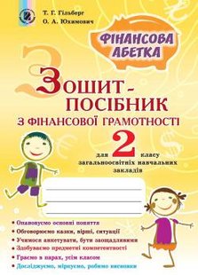 Фінансова грамотність, 2 кл., Зошит-посібник. Фінансова абетка - Гільберг Т. Г. - Генеза НУШ (102514) 102514 фото