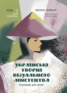 Це наше, українське. Українські творці візуального мистецтва. Розповіді для дітей / ОСНОВА 130768 фото