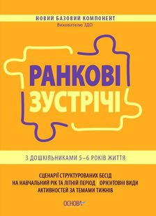 Новий базовий компонент. Ранкові зустрічі з дошкільниками 5-6 р. ж.. - Основа (105501) 105501 фото