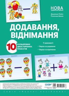 Комплект плакатів. Додавання і віднімання (10 шт., двухст.) - ОСНОВА (121577) 121577 фото