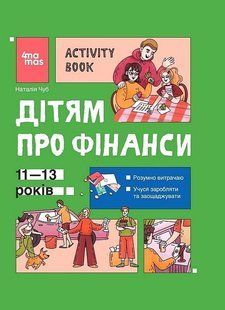 Корисні навички. Дітям про фінанси. Activity Book. 11-13 років / 4MAMAS 133567 фото