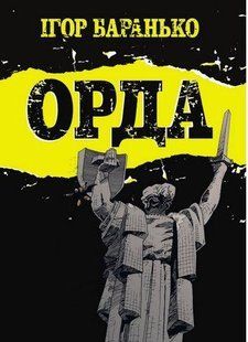 Орда. Колекційне видання / Баранько Ігор / VOVKULAKA 127034 фото