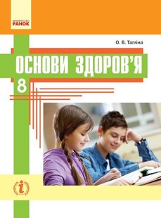 Основи здоров’я, 8 кл., Підручник - Тагліна О.В. - Ранок (105964) 105964 фото