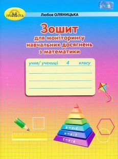 Математика, 4 кл., Зошит для моніторингу навчальних досягнень - Оляницька Л.В. - Грамота (107345) 107345 фото