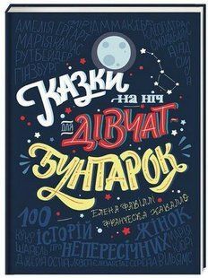 Казки на ніч для дівчат бунтарок / Франческа Кавалло / КНИГОЛАВ 108726 фото