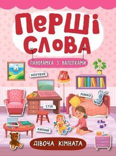 Перші слова. Дівоча кімната - Смирнова К. В. - УЛА (104806) 104806 фото