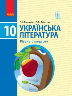 Українська література, 10 кл., Підручник. рівень стандарту - Борзенко О.І. - Ранок (105970) 105970 фото