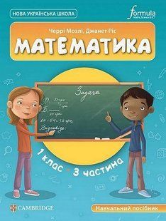 Математика. 1 кл., Навчальний посібник (CUP) ЧАСТИНА 3 - Мозлі Ч. - ФОРМУЛА (122823) 122823 фото