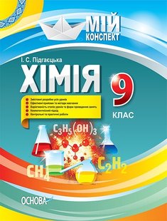 Мій конспект. Хімія. 9 кл., - Основа (105900) 105900 фото