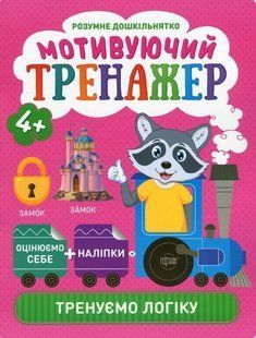 Розумне дошкільнятко Мотивуючий тренажер. Тренуємо логіку. - Шипарьова О.В. - ТОРСІНГ (104991) 104991 фото