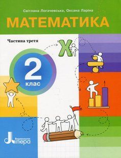 Математика, 2 кл., ПОСІБНИК Ч.3 - Логачевська С.П. - ЛІТЕРА 124381 фото
