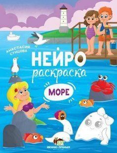 Нейрораскраска. Море - Сунцова А. - ПЕТ (110861) 110861 фото